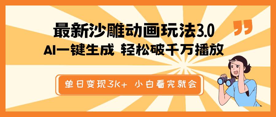 最新沙雕动画玩法，AI一键生成，条条原创 轻松破千万播放，单日变现3K+，小白看完就会-网创财富岛