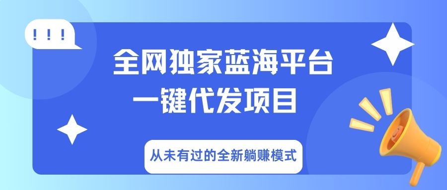 全网独家蓝海平台，一键代发，从未有过的全新躺赚模式-网创财富岛