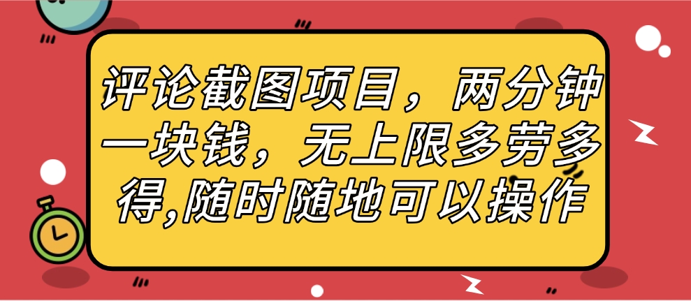 评论截图项目，两分钟一块钱，无上限多劳多得，随时随地可以操作-网创财富岛