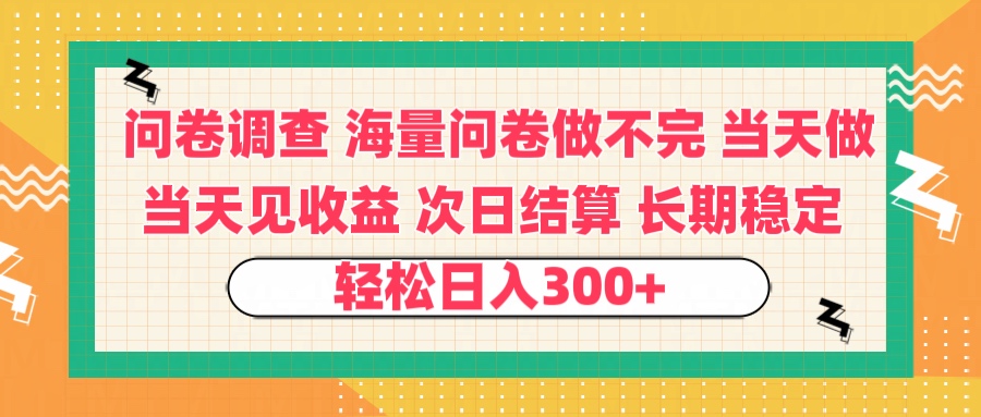 问卷调查 一手资源海量问卷做不完 次日结算 可全职可兼职 长效稳定 当天做当天见收益 轻松日入300+-网创财富岛