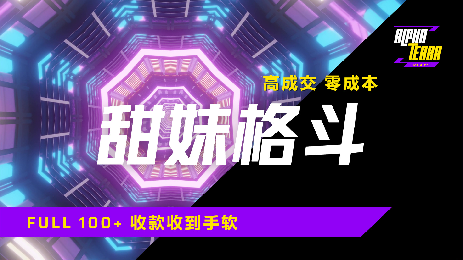 高成交零成本，售卖甜美格斗课程，谁发谁火，加爆微信，日入1000+收款到手软保姆级教程-网创财富岛