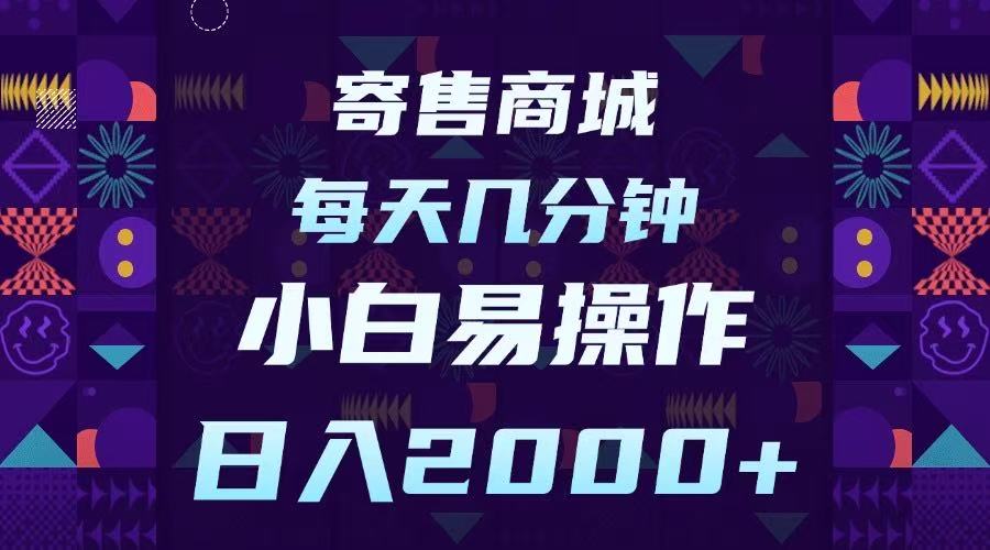 寄售商城，小白易操作，一部手机每天几分钟，日入2000➕-网创财富岛