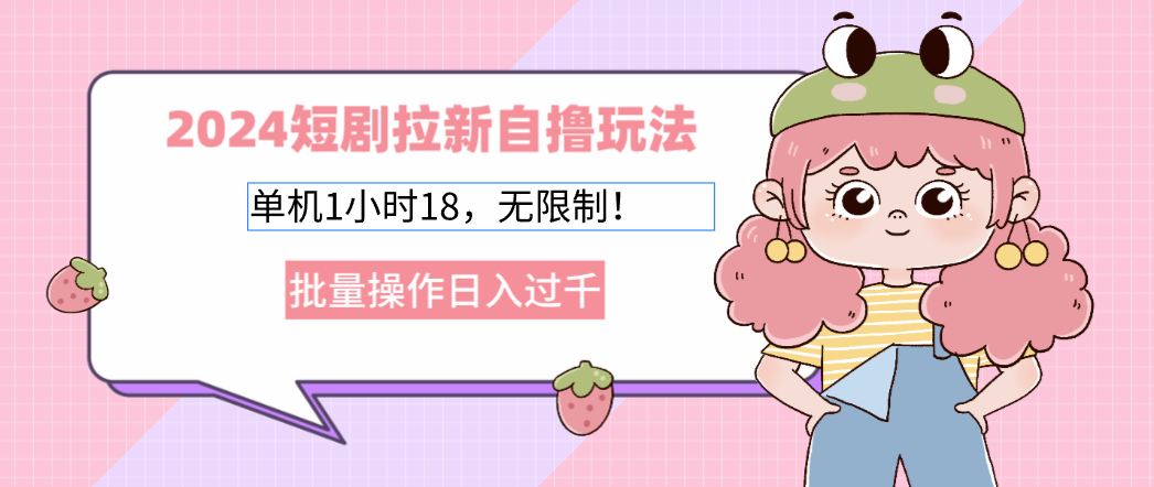 2025短剧拉新自撸玩法。单机1小时18，无限制，批量操作日入过千-网创财富岛