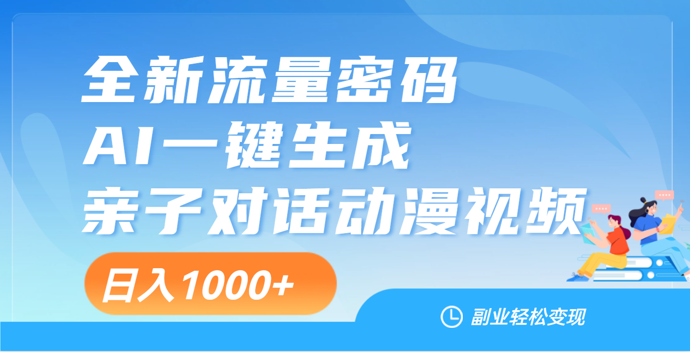 天呐！这个赛道也太香了吧，用AI就可以一键生成亲子教育对话视频-网创财富岛