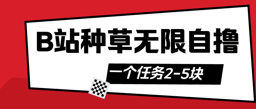 B站种草自然流加自撸-网创财富岛