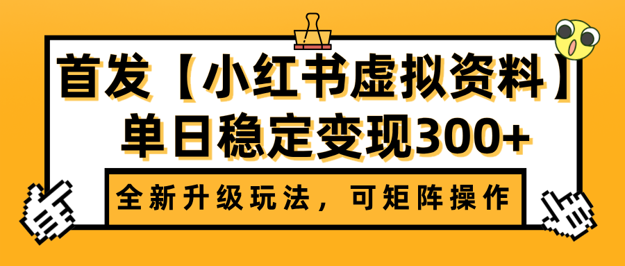 首发【小红书虚拟资料】全新升级玩法，可矩阵操作，单日稳定变现300+-网创财富岛