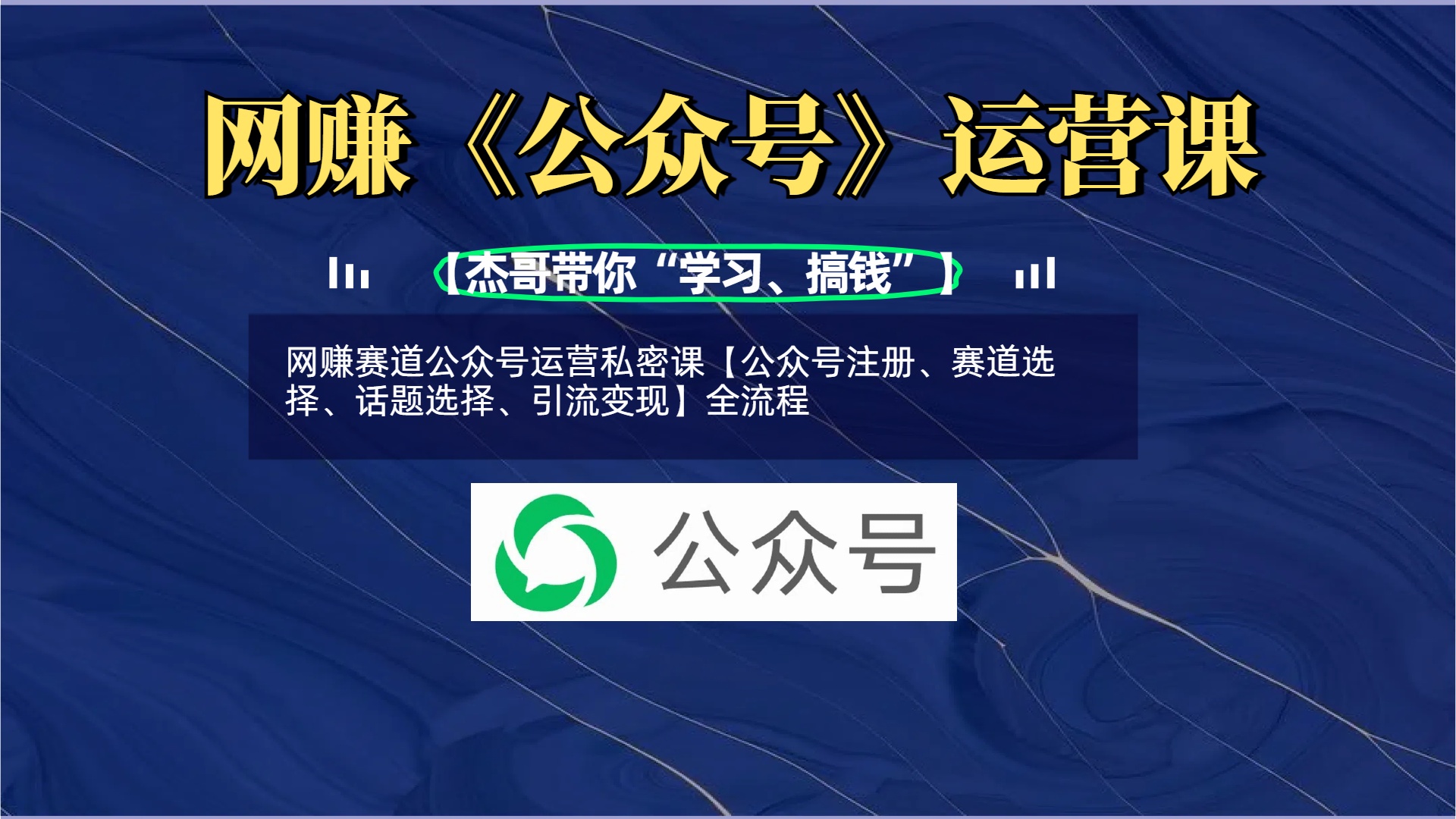 网赚赛道公众号运营私密课【公众号注册、赛道选择、话题选择、引流变现】全流程-网创财富岛