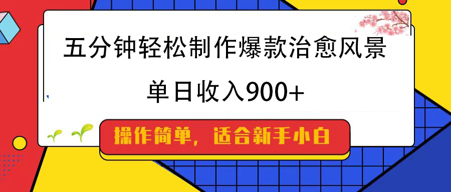 五分钟轻松制作爆款治愈风景，单日收入900+-网创财富岛