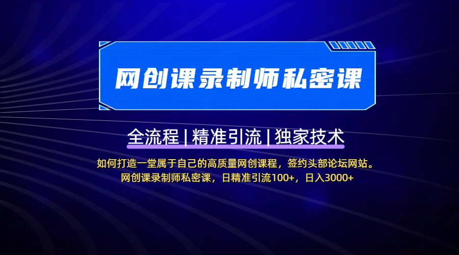 【网创课录制师私密课】如何打造一堂属于自己的高质量网创课程，签约头部论坛网站。网创课录制师私密课，日精准引流100+，日入3000+-网创财富岛