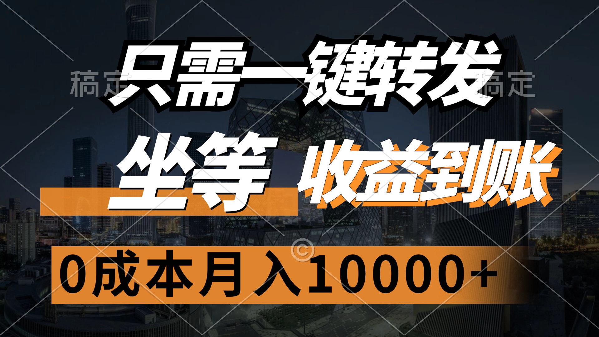 只需一键转发，坐等收益到账，0成本月入10000+-网创财富岛