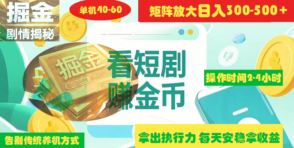 揭秘短剧广告掘金高阶玩法如何矩阵操作实现单日2-4小时收益300-500+-网创财富岛