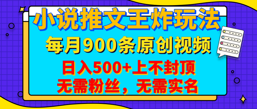 小说推文王炸玩法，一键代发，每月最多领900条原创视频，播放量收益日入500+上不封顶，无需粉丝，无需实名-网创财富岛