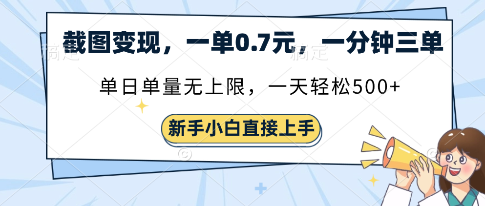 截图变现，一单0.7元，一分钟三单，单日无上限，一天轻松500+-网创财富岛