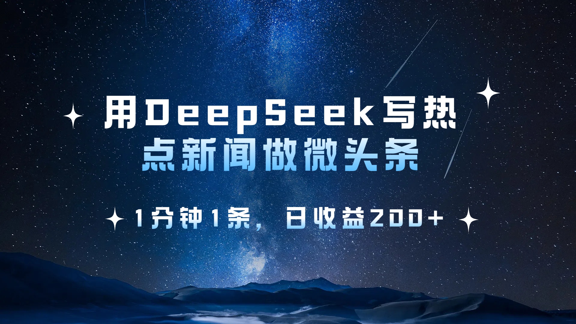 用 DeepSeek 写热点新闻做微头条，1分钟1条，日收益200+-网创财富岛