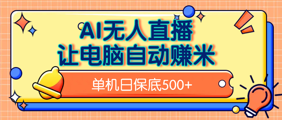 AI无人直播，单机日收益500+无需手动-网创财富岛