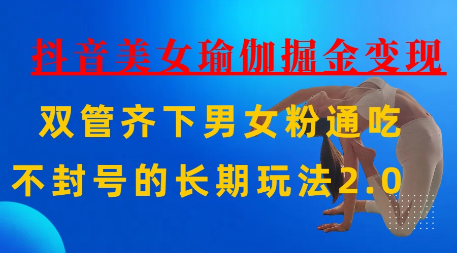 AI全自动做美女瑜伽视频，一条作品点赞10w+，3分钟一个视频，条条上热门，单月收益3万+-网创财富岛