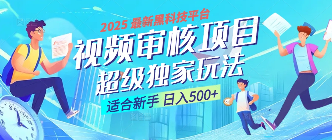 惊爆！2025 震撼登场的逆天黑科技视频审核玩法，简直是财富制造机！日入500+-网创财富岛