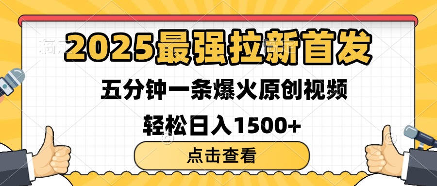 2025最强拉新首发 单用户下载7元 五分钟一条原创视频 轻松日入1500+-网创财富岛