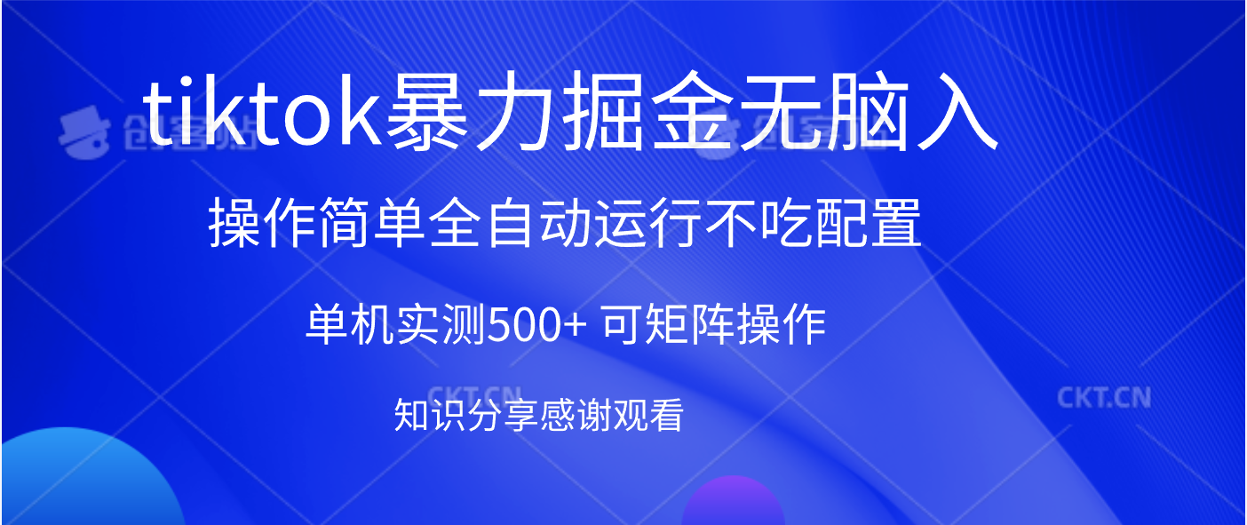 tiktok暴力掘金 单机实测500+全自动运行  可矩阵操作轻松上手 当天见收益-网创财富岛