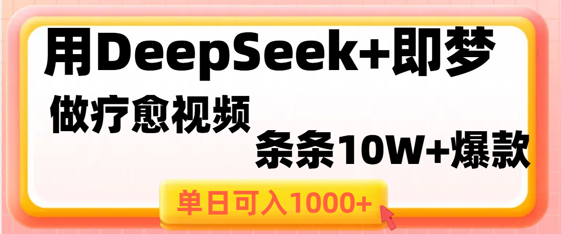 用DeepSeek+即梦做疗愈视频，条条10W+爆款，单日变现1000+-网创财富岛