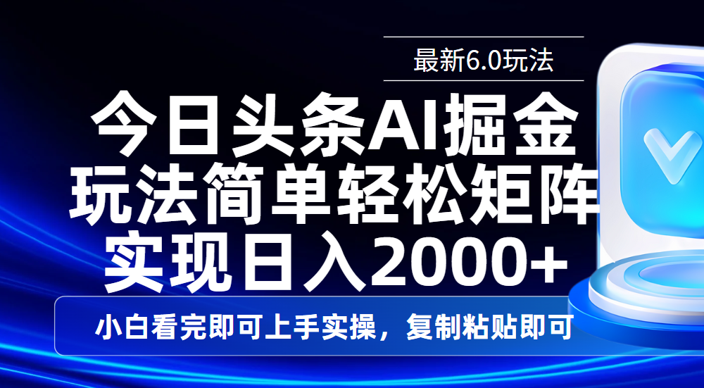 今日头条最新6.0玩法，思路简单，复制粘贴，轻松实现矩阵日入2000+-网创财富岛