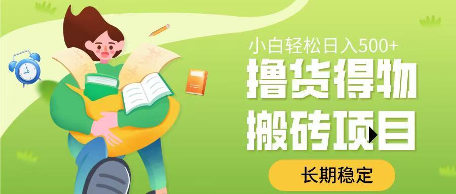 撸货得物搬砖项目，长期稳定，小白轻松日入500➕-网创财富岛