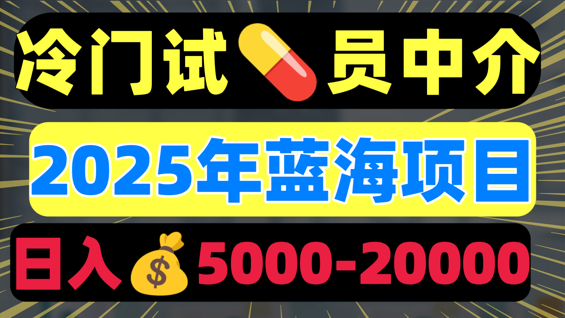 冷门暴力试药员中介日入5000+-网创财富岛