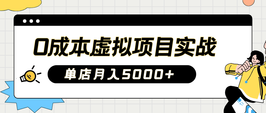 2025淘宝虚拟项目实操指南：0成本开店，新手单店月入5000+-网创财富岛