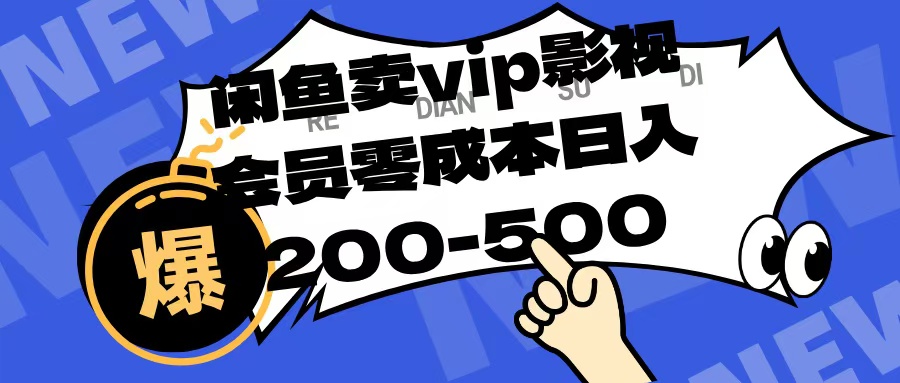 闲鱼卖vip影视会员，零成本日入200-500-网创财富岛