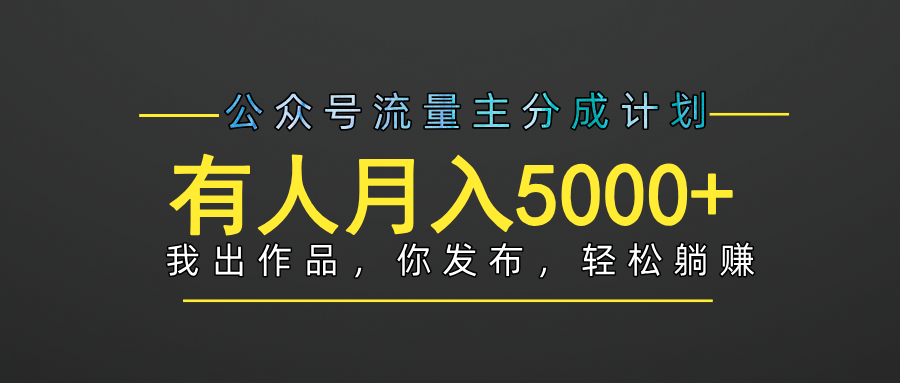 【躺赚项目】公众号流量主分成，我出文章，你发布，每天粘贴复制，有人月入5000+-网创财富岛