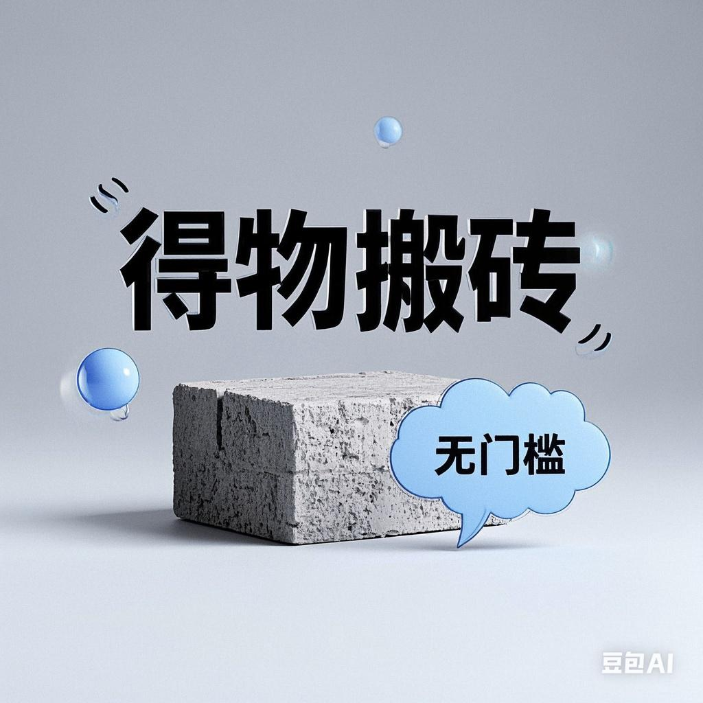 得物搬砖项目，无门槛，一天200到300-网创财富岛