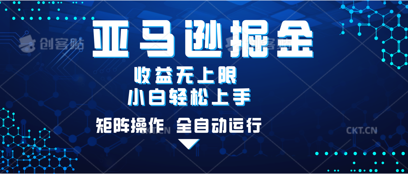 亚马逊掘金单设备轻松日入500+ 不吃配置小白轻松上手 可矩阵操作 收益无上限-网创财富岛