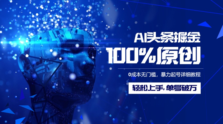 AI头条掘金100%原创玩法，0成本无门槛，暴力起号详细教程，轻松上手，单号破万-网创财富岛