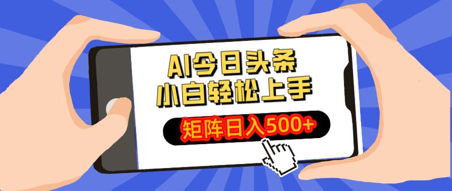 AI今日头条最新玩法，小白轻松矩阵日入500+-网创财富岛