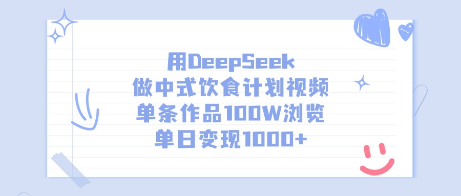 用DeepSeek做中式饮食计划视频，单条作品100W浏览，单日变现1000+-网创财富岛