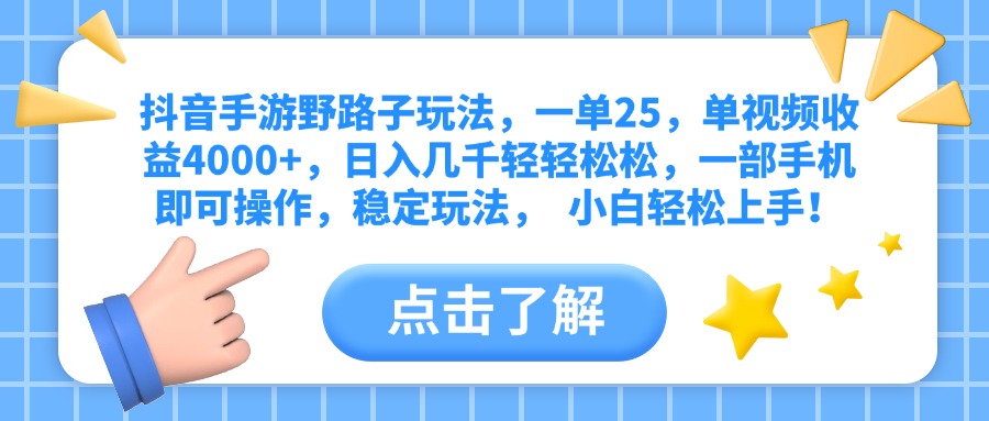 抖音手游野路子玩法，一单25，单视频收益4000+，日入几千轻轻松松，一部手机即可操作，稳定玩法，  小白轻松上手！-网创财富岛