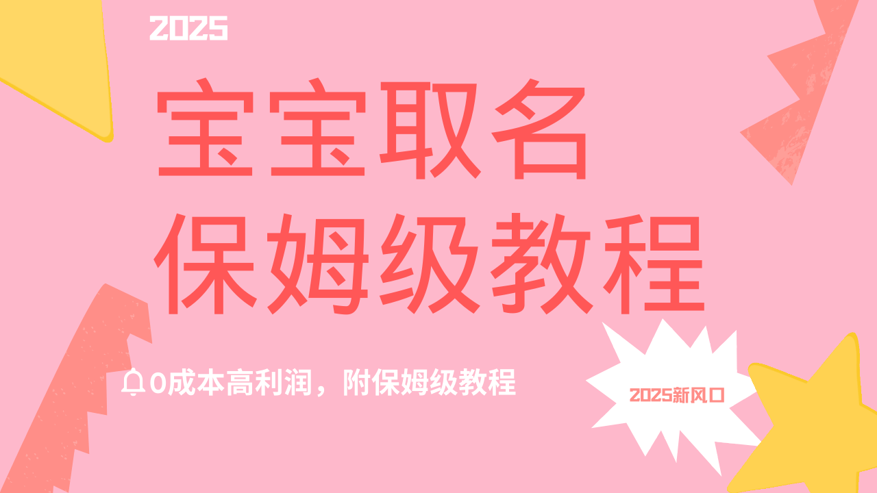 2025新风口项目宝宝取名，0成本高利润，附保姆级教程，月入过万不是梦-网创财富岛
