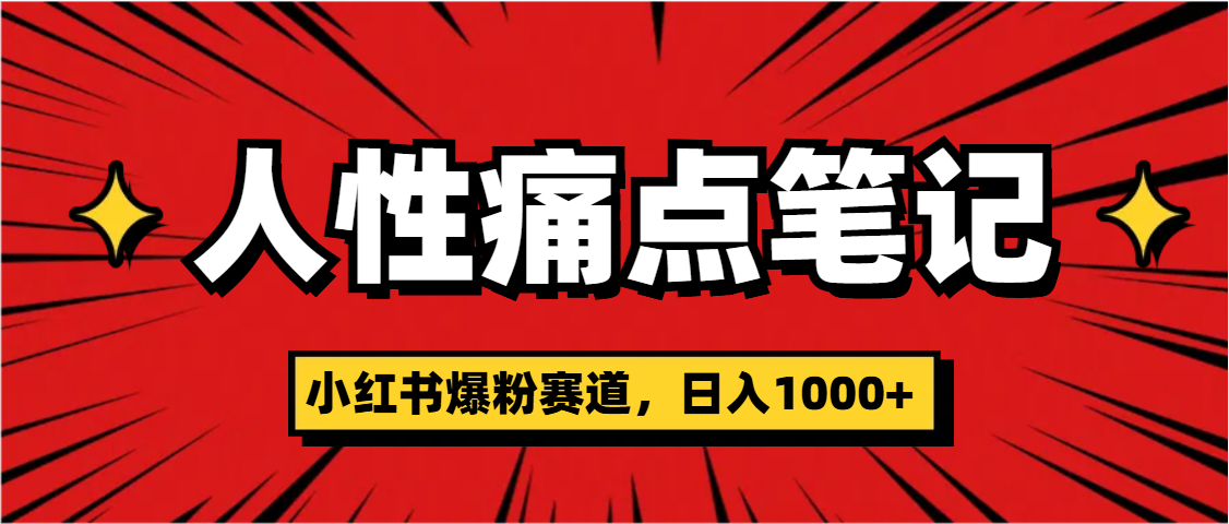 天呐！小红书这个人性痛点笔记，这个涨粉真的是太快了-网创财富岛