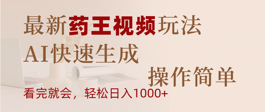 最新药王视频玩法，AI快速生成，操作简单，轻松日入1000+-网创财富岛