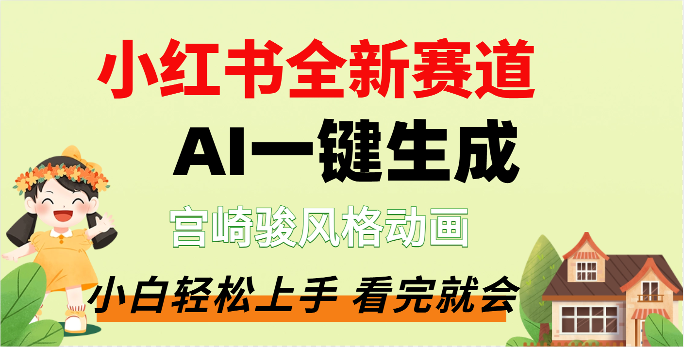 疯了，宫崎骏动画片，居然可以用AI一键生成了-网创财富岛