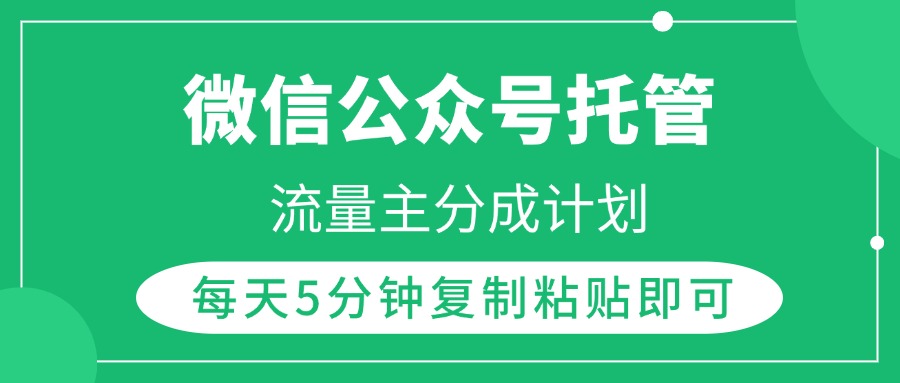 微信公众号托管，流量主分成计划，每天5分钟复制粘贴即可-网创财富岛