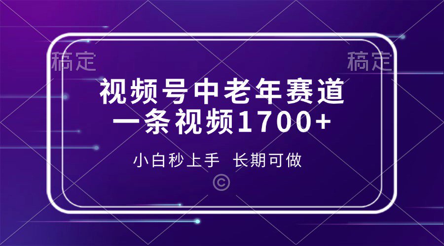 视频号中老年养生赛道，5分钟一条作品，一条作品收益2000+，新手小白秒上手，长期可做-网创财富岛