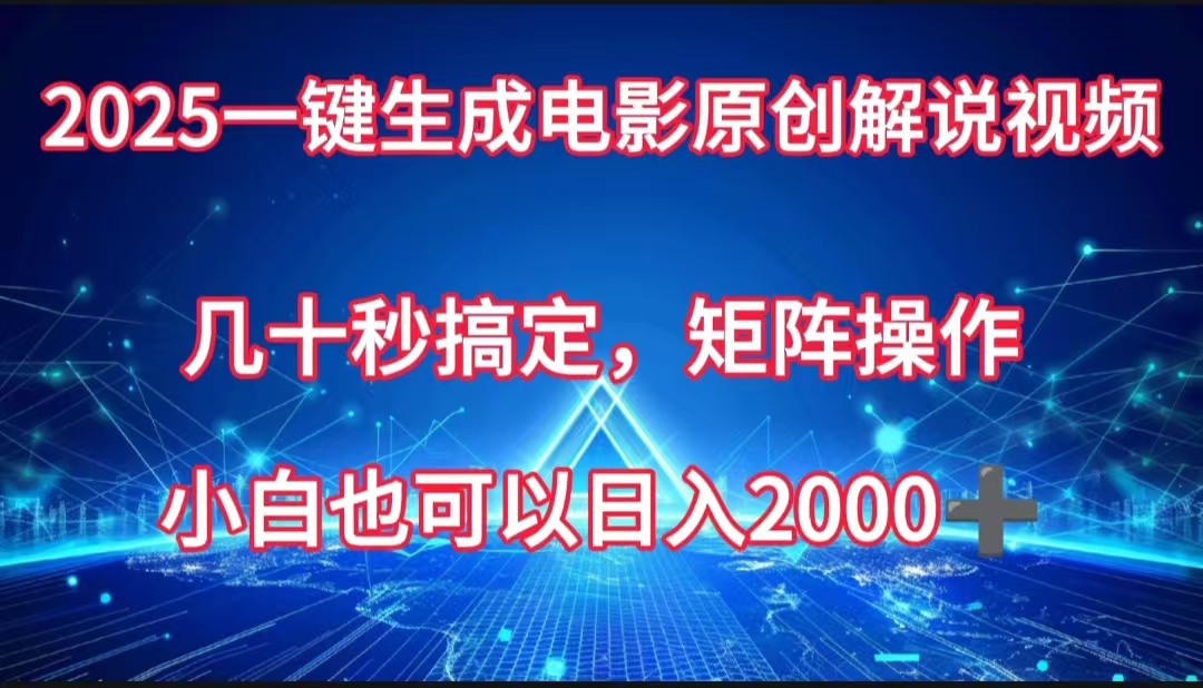 一键生成电影原创解说视频，几十秒搞定，矩阵操作，小白也能日入2000➕-网创财富岛