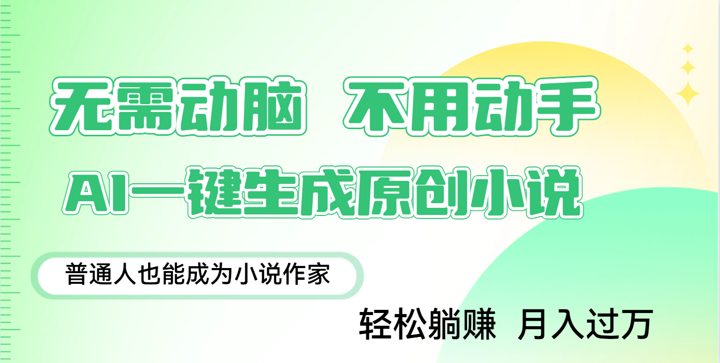 用AI写小说，一键生成百万字，躺着也能赚，月入2w+-网创财富岛