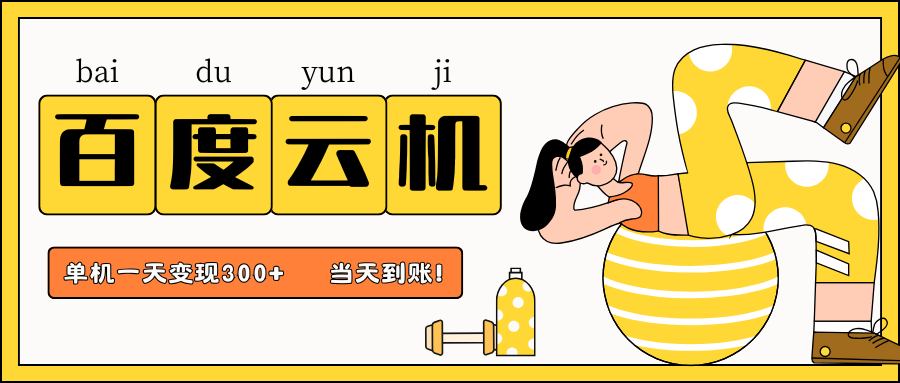 百度云机项目，单机日收益300+，当天到账，小白上手就会！-网创财富岛
