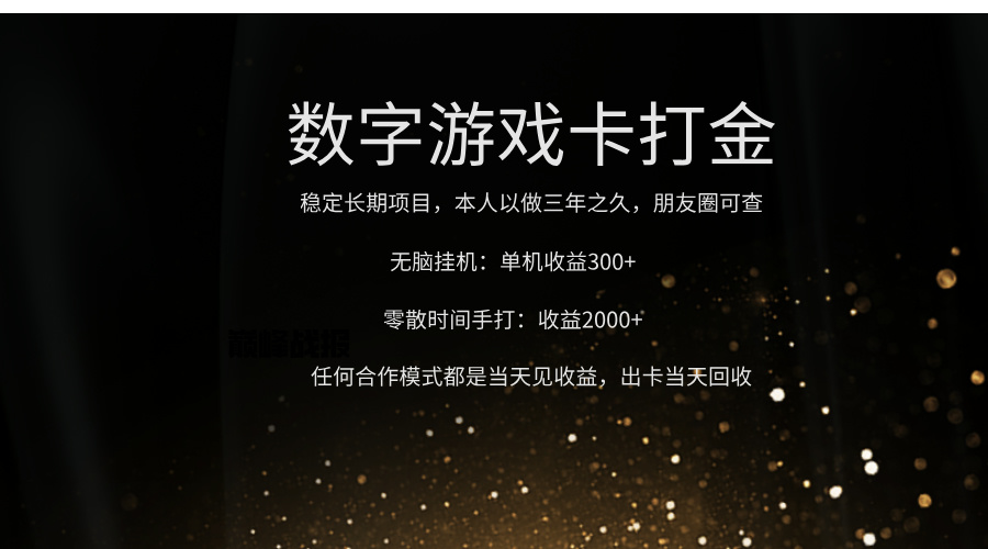 正规游戏卡打金，单机无脑挂收益300+，手打收益无上限！！！-网创财富岛