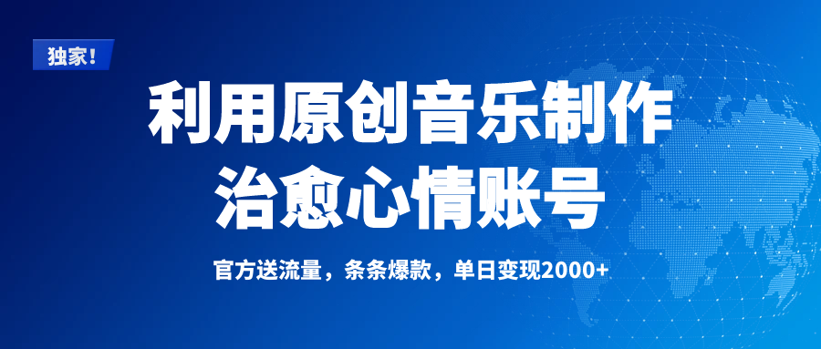 独家！利用原创音乐制作治愈心情账号，条条爆款，单日变现2000+-网创财富岛