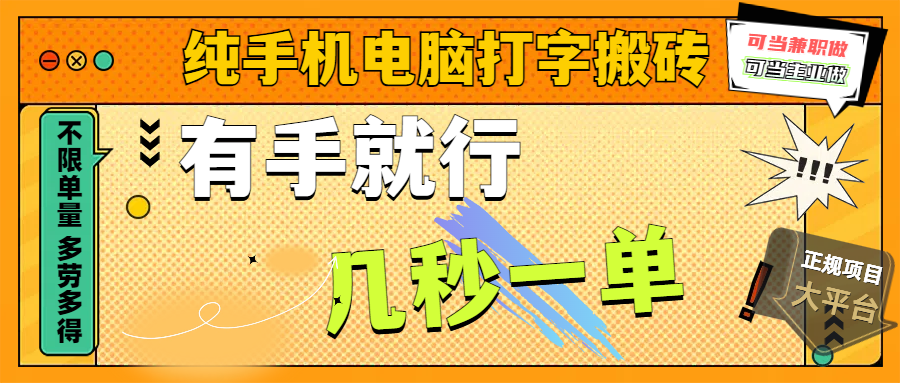 纯手机电脑打字搬砖，副业可发展主业来做蓝海项目，有手就行，几秒一单，不限单量，多劳多得，收益全程有官方托底，正规项目大平台-网创财富岛