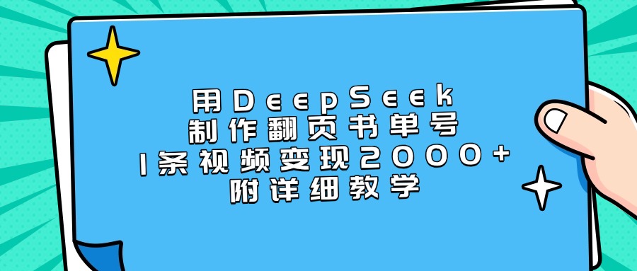 用DeepSeek制作翻页书单号，1条视频变现2000+，附详细教学-网创财富岛