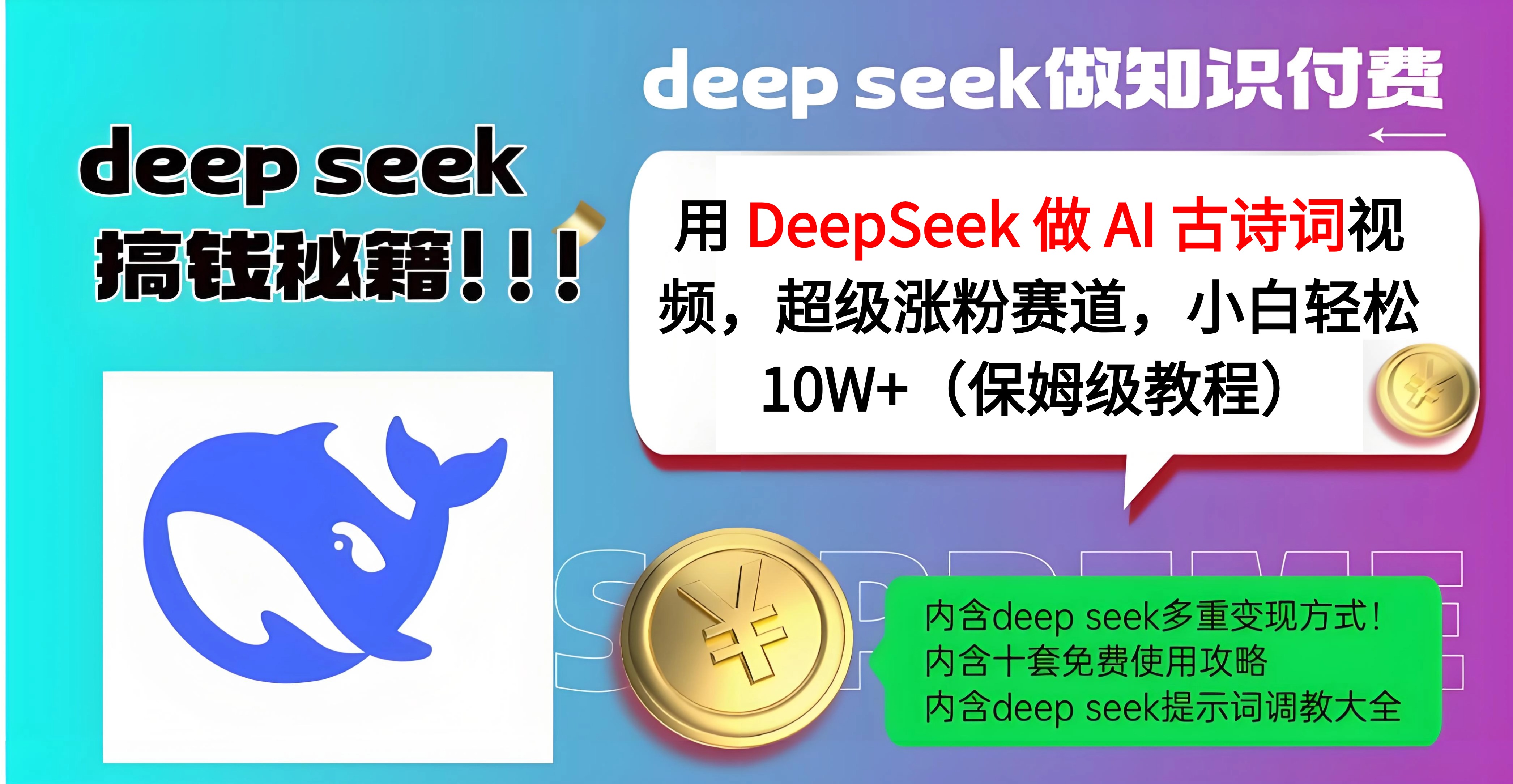 用 DeepSeek 做 AI 古诗词视频，超级涨粉赛道，小白轻松 10W+（保姆级教程）-网创财富岛